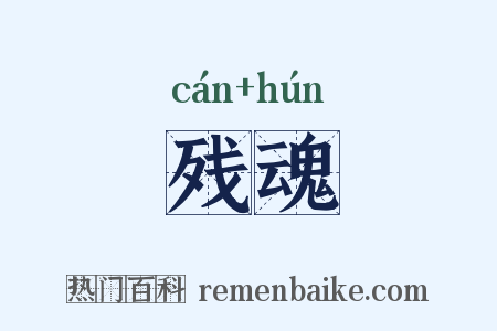 残魂是什么意思的图片